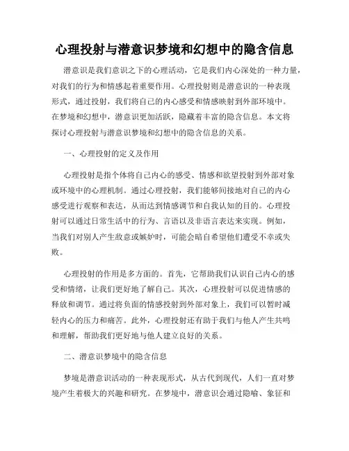 心理投射与潜意识梦境和幻想中的隐含信息
