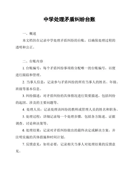 中学处理矛盾纠纷台账