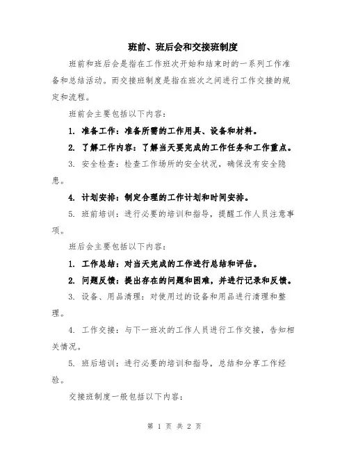 班前、班后会和交接班制度