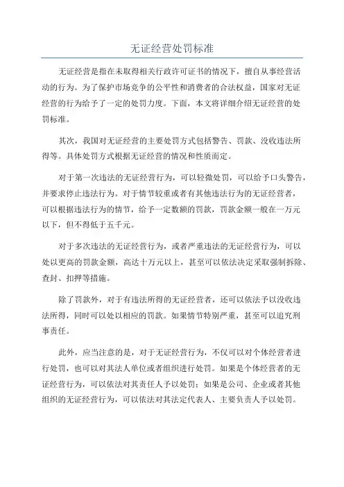 无证经营处罚标准