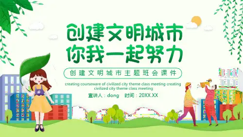 创建文明城市主题班会课件动态PPT模板