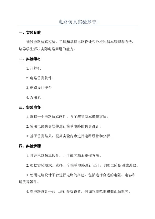 电路仿真实验报告