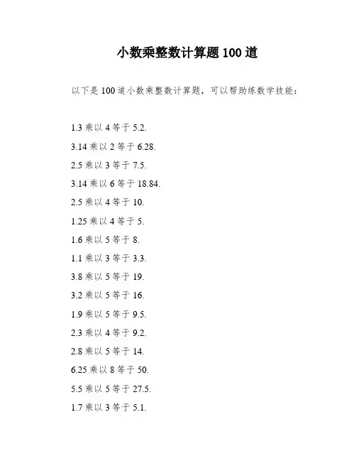 小数乘整数计算题100道