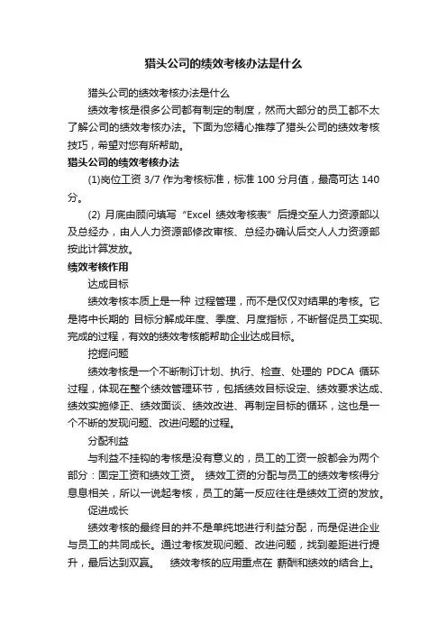 猎头公司的绩效考核办法是什么