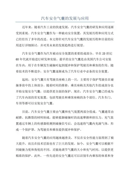 汽车安全气囊的发展与应用