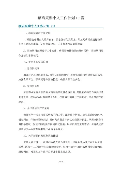 酒店采购个人工作计划10篇