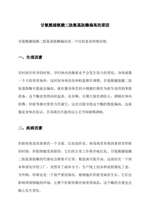 甘氨酰脯氨酸二肽氨基肽酶偏高的原因