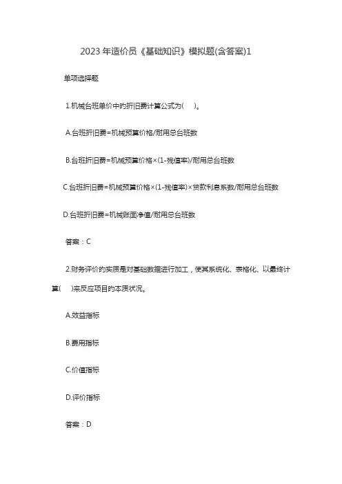 2023年造价员基础知识模拟题含答案
