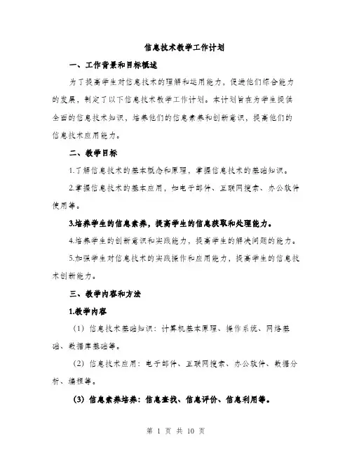 信息技术教学工作计划（三篇）
