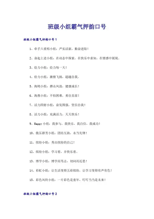 班级小组霸气押韵口号