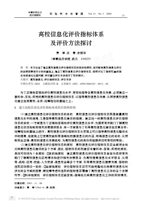 高校信息化评价指标体系及评价方法探讨