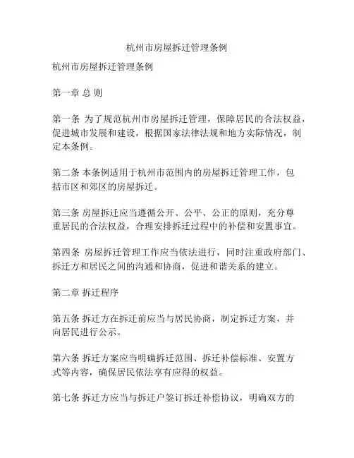 杭州市房屋拆迁管理条例