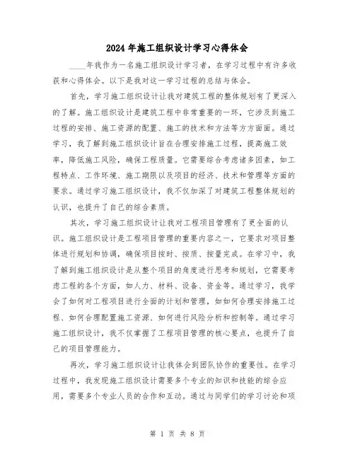 2024年施工组织设计学习心得体会(3篇)