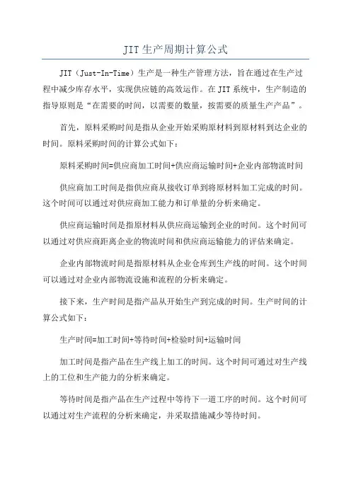 JIT生产周期计算公式