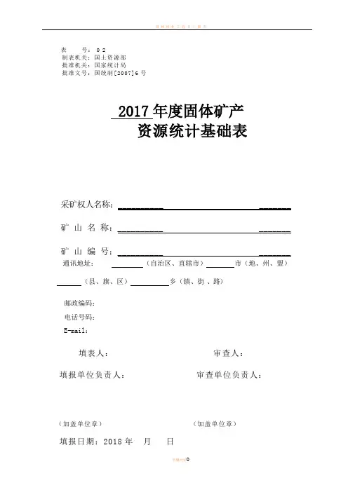 2017固体矿产资源统计基础表