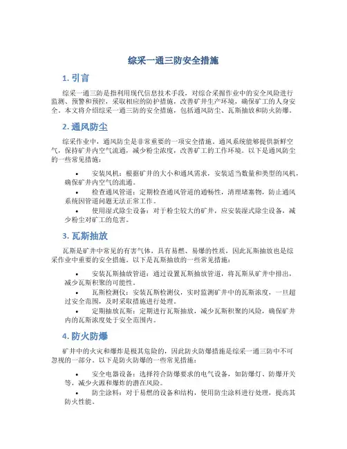 综采一通三防安全措施