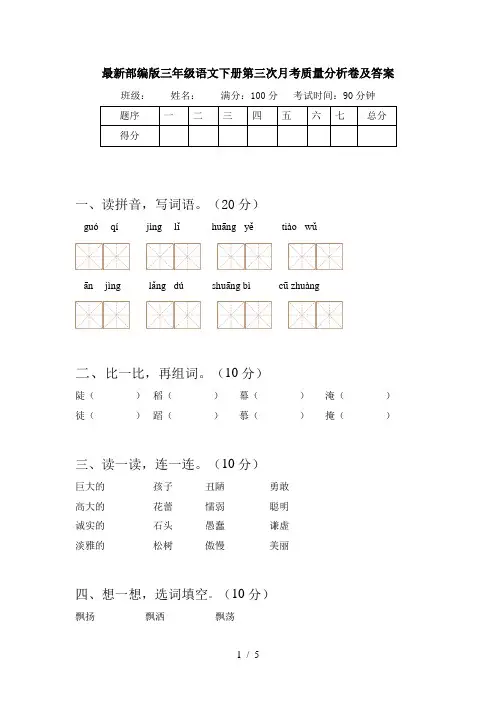 最新部编版三年级语文下册第三次月考质量分析卷及答案