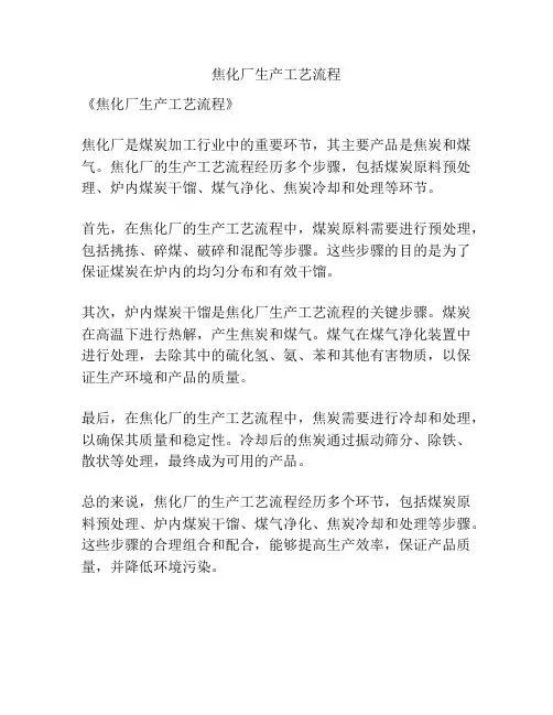 焦化厂生产工艺流程