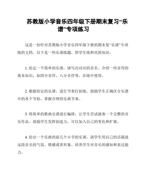 苏教版小学音乐四年级下册期末复习“乐谱”专项练习