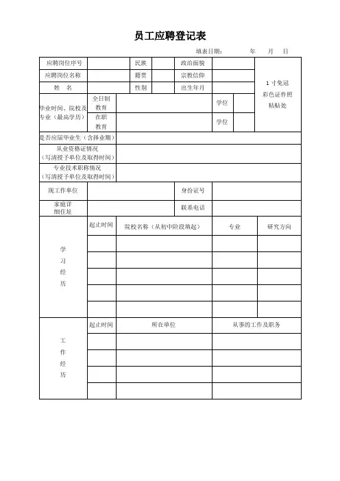 员工应聘登记表