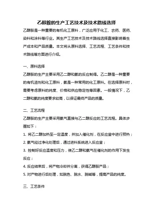 乙醇胺的生产工艺技术及技术路线选择