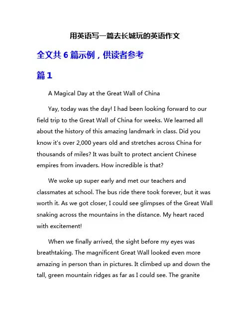 用英语写一篇去长城玩的英语作文