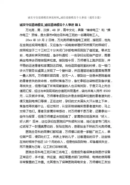 诚实守信道德模范事迹材料_诚信道德模范个人事迹（通用3篇）