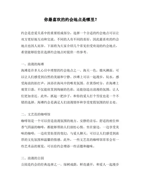 你最喜欢的约会地点是哪里？