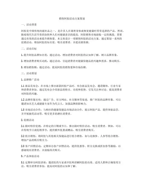 销售阿胶活动方案策划