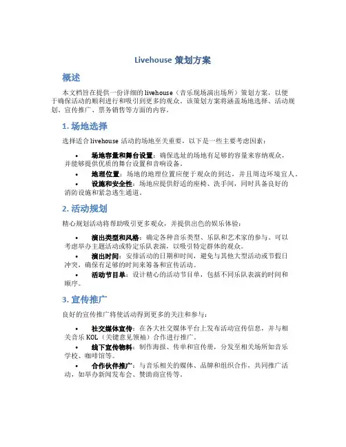livehouse策划方案