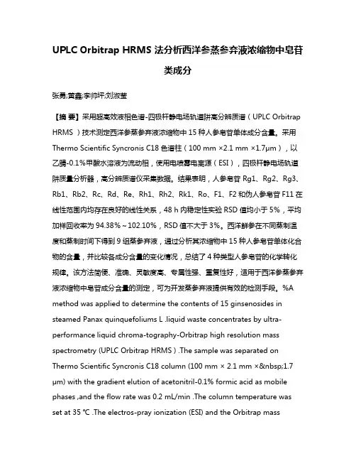UPLC Orbitrap HRMS 法分析西洋参蒸参弃液浓缩物中皂苷类成分