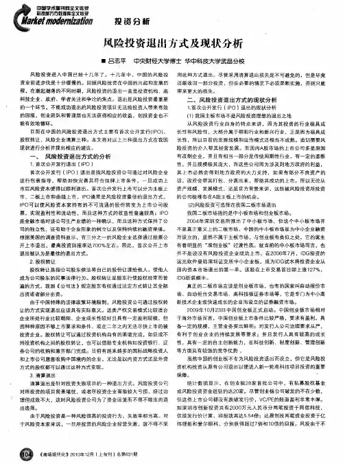 风险投资退出方式及现状分析