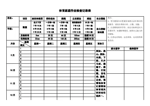 体育家庭作业检查记录表