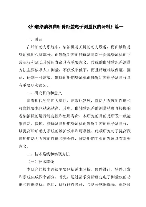 《2024年船舶柴油机曲轴臂距差电子测量仪的研制》范文