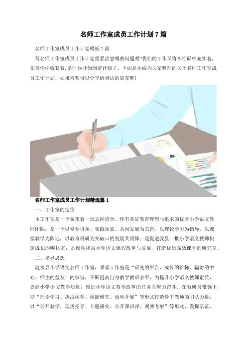 名师工作室成员工作计划7篇
