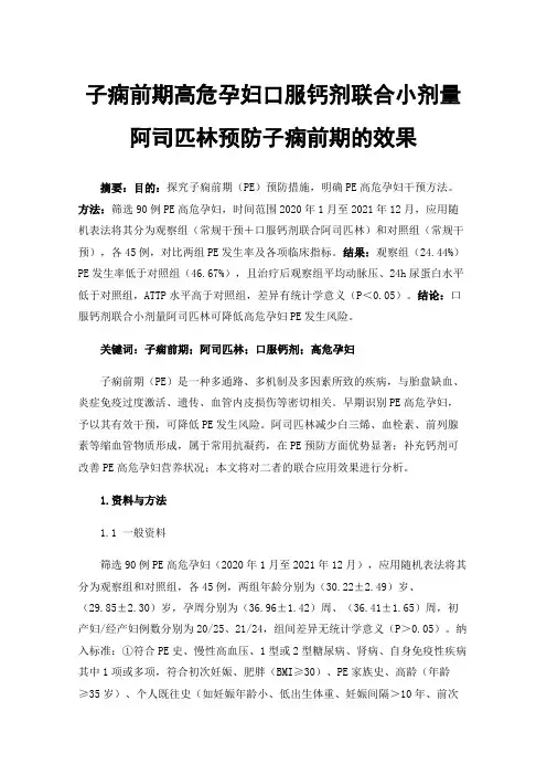 子痫前期高危孕妇口服钙剂联合小剂量阿司匹林预防子痫前期的效果