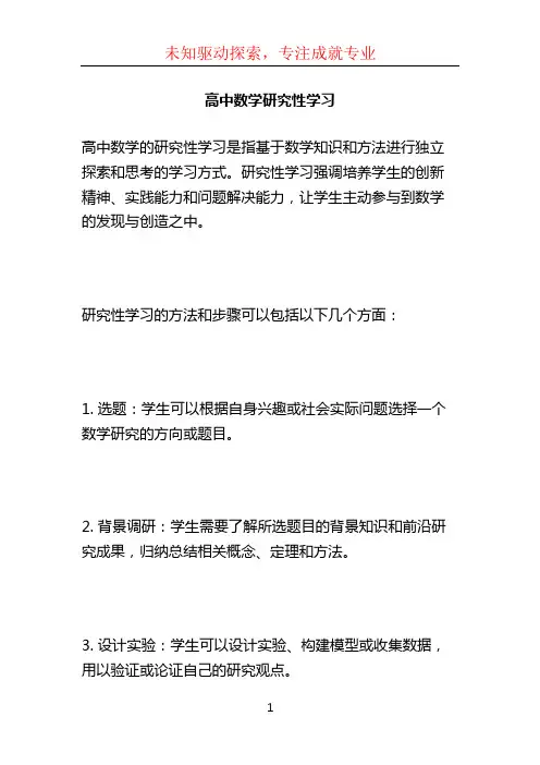 高中数学研究性学习