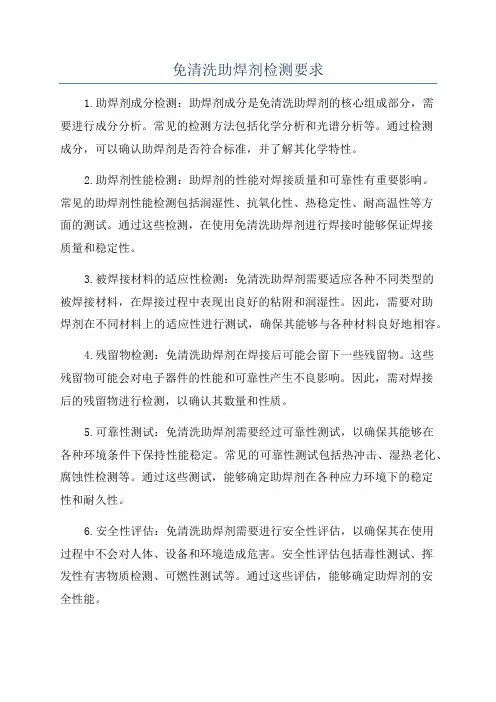 免清洗助焊剂检测要求