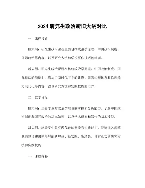 2024研究生政治新旧大纲对比