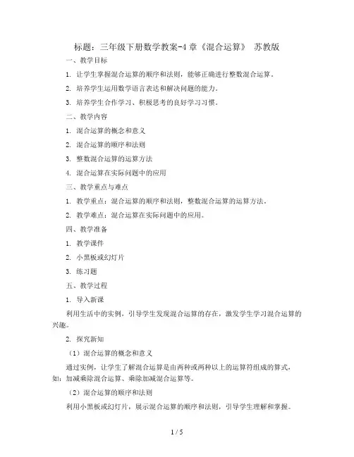 三年级下册数学教案-4章《混合运算》 苏教版