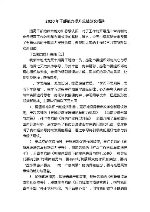 2020年干部能力提升总结范文精选