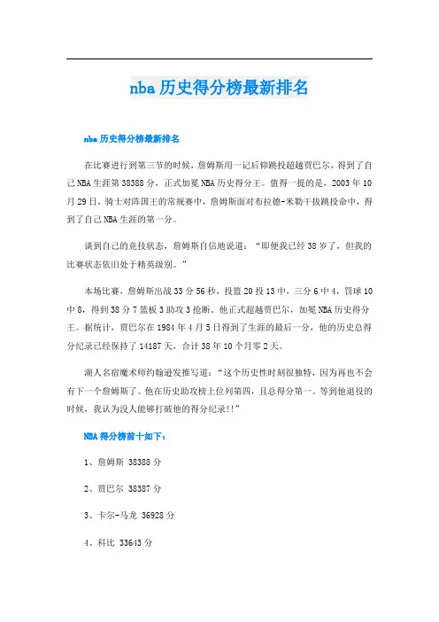 nba历史得分榜最新排名