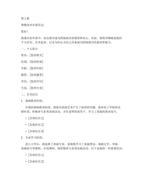 评四级演员申请书模板(3篇)