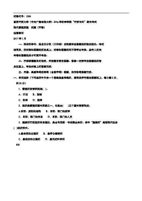 《现代管理原理(本科必修)》20167月期末试题(卷)与答案解析