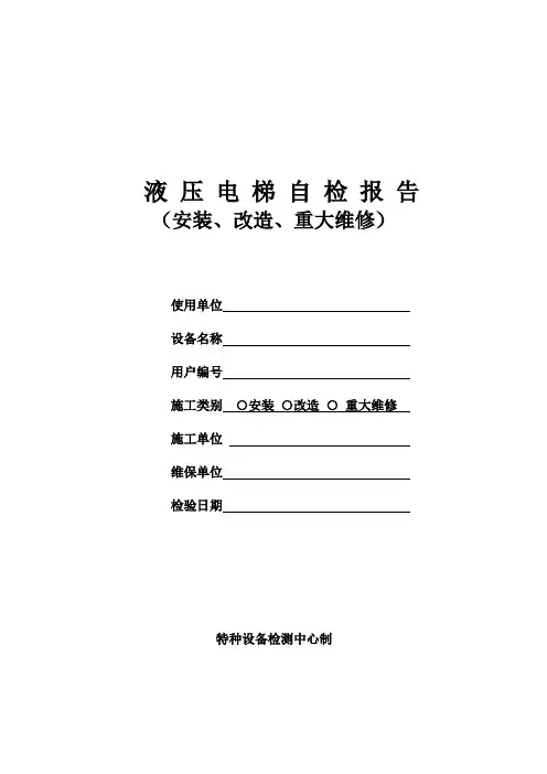 液压电梯自检报告全套表格(安装、改造、重大维修)20页