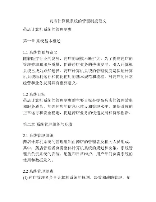药店计算机系统的管理制度范文