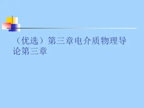 (优选)电介质物理导论讲解