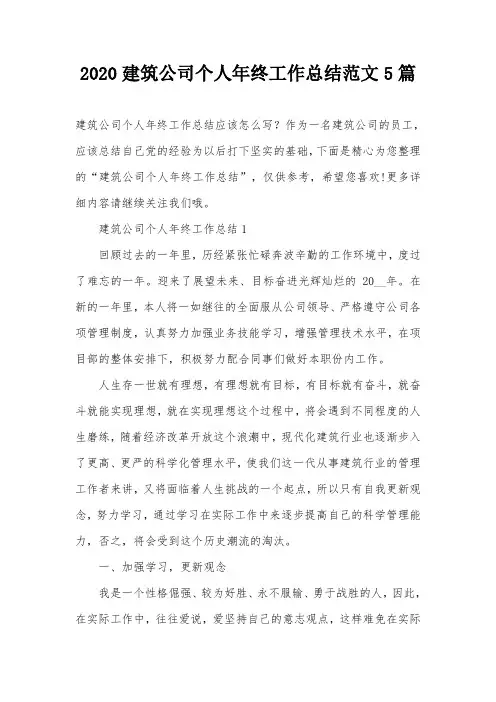 2020建筑公司个人年终工作总结范文5篇