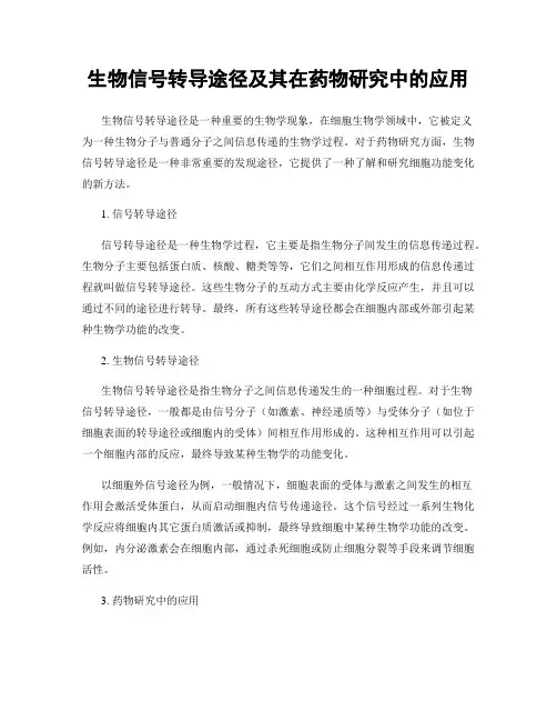 生物信号转导途径及其在药物研究中的应用