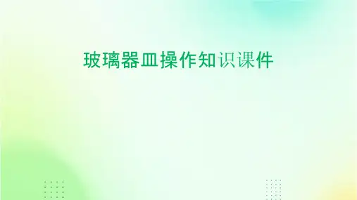 玻璃器皿操作知识课件
